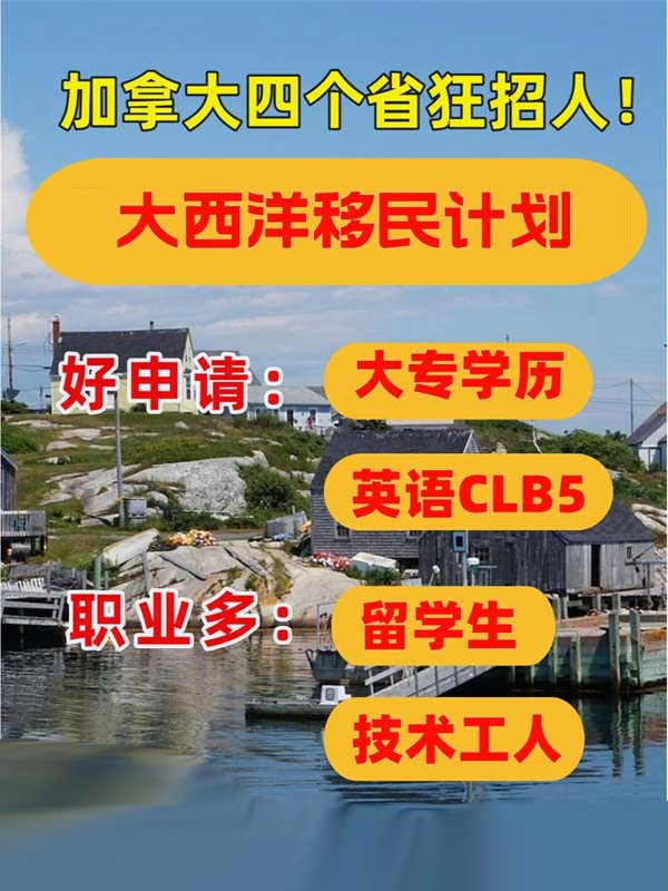 加拿大大西洋四省狂招人！好移民速來！