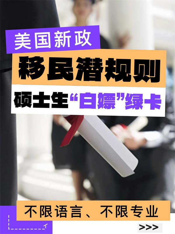 誰懂??！有個(gè)碩士學(xué)歷拿美國(guó)綠卡更簡(jiǎn)單