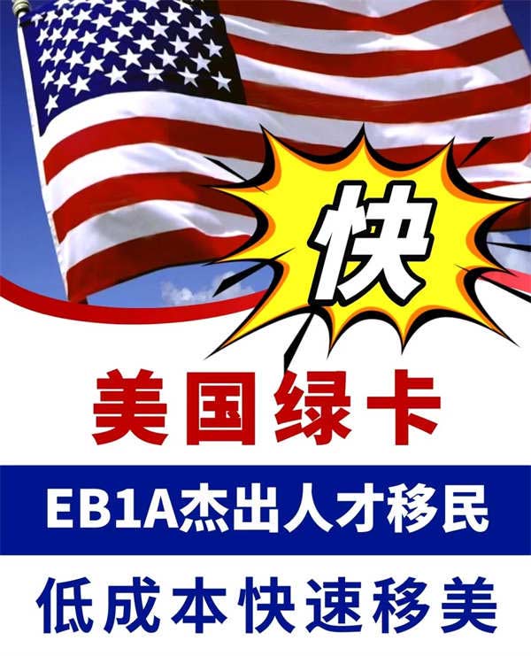 怎么快速移民美國(guó)？別錯(cuò)過(guò)EB-1A杰出人才移民