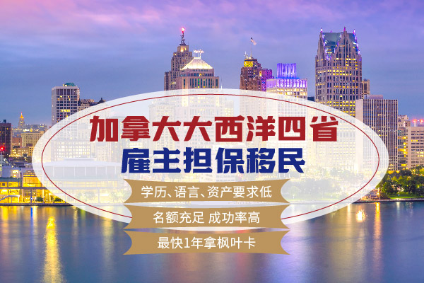 2025大西洋四省雇主擔(dān)保移民，或許適合你！