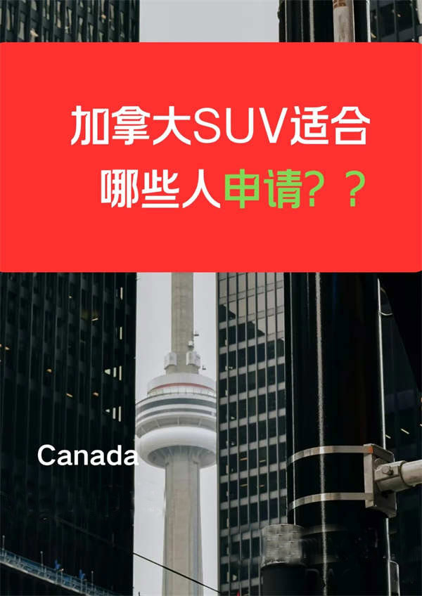加拿大SUV適合哪些人申請(qǐng)？