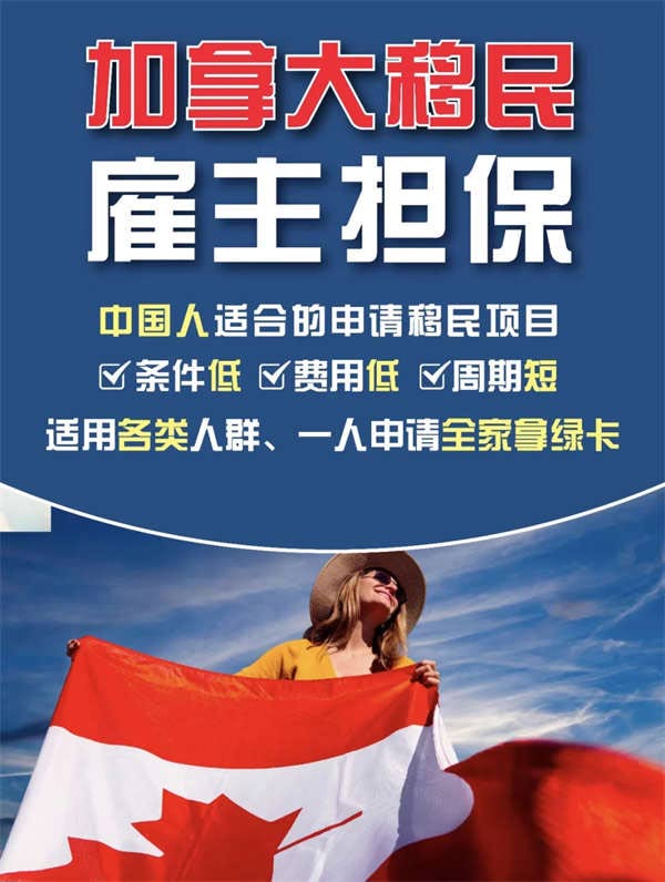 加拿大雇主擔(dān)保移民，一人申請(qǐng)，全家移民