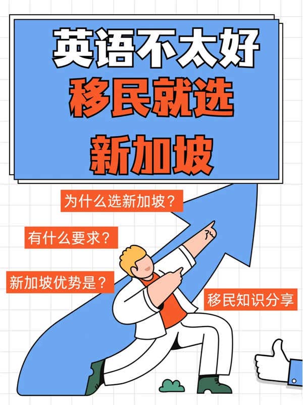 英語不好想移民？就選新加坡