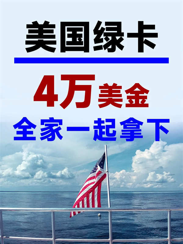 破防了！4W美金搞定全家人的美國綠卡