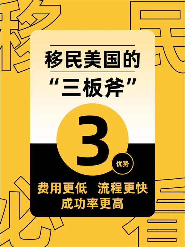 移民美國(guó)的“三板斧”，無(wú)疑就是它了！