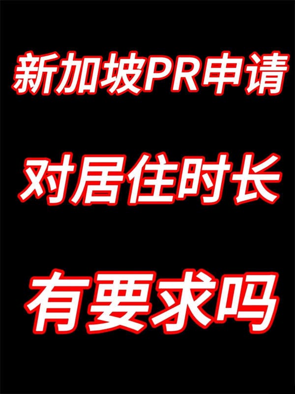 申請(qǐng)新加坡PR或公民時(shí)，對(duì)居住年限有要求嗎？