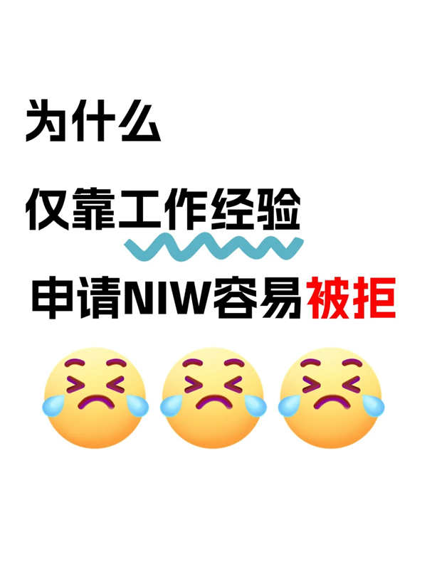 申請(qǐng)NIW只有工作經(jīng)驗(yàn)還不夠?。?！