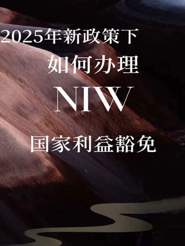 2025年新政策下，該如何辦理美國NIW移民