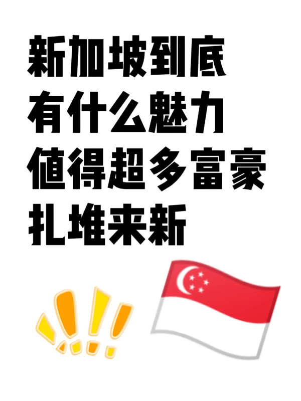 新加坡有什么魅力值得富豪“扎堆”？