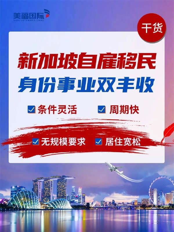 新加坡自雇移民，身份事業(yè)雙豐收