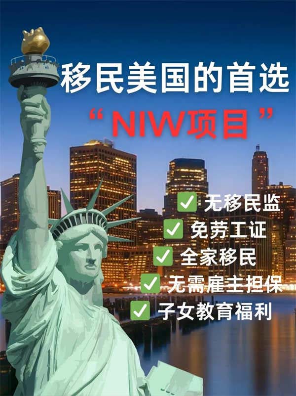 移民美國(guó)的首選——NIW國(guó)家利益豁免項(xiàng)目？