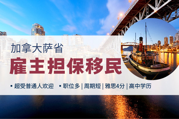 加拿大移民熱門！薩省雇主擔(dān)保