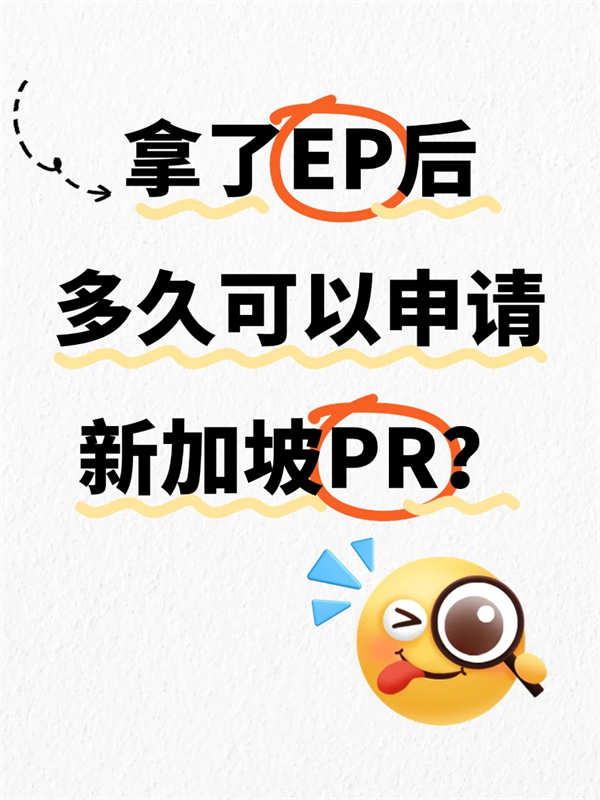 拿了EP后多久可以申請新加坡PR？