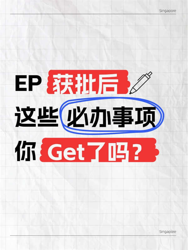 EP獲批后，這些必辦事項(xiàng)您get了嗎？