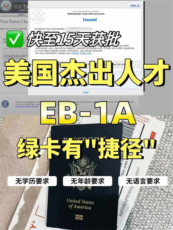 美國(guó)EB-1A移民無排期，快至15天獲批