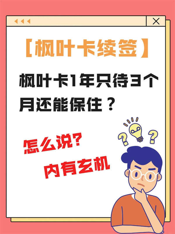 楓葉卡1年只待3個月還能保?。?/></p><p>　　<strong>★【避險實操指南】</strong></p><p><br/></p><p>　　?雖說有這些特殊情況，但移民官的眼睛也是雪亮的，會綜合看您的居住記錄來判斷您是不是“真心”想在加居住。</p><p><br/></p><p>　　?所以寶子們，能抽時間還是盡量回加住上一陣子，給楓葉卡多上幾道保險，這樣才能安心闖蕩江湖呀。</p><p><br/></p><p>　　?寶子們還有什么問題歡迎咨詢我們，關(guān)于楓葉卡的相關(guān)問題都可以咨詢我們哈！美福國際都可以幫助寶子答疑解惑，定制續(xù)卡方案?</p><p><br/></p><p>　　以上是給大家介紹的<strong>【楓葉卡1年只待3個月還能保??？】</strong>如果您不知道自己應(yīng)該選擇哪種移民項目的話，可以咨詢專業(yè)的移民機構(gòu)。我們美福國際專注海外移民服務(wù)，主要有<strong>【加拿大雇主擔(dān)保移民】、【加拿大聯(lián)邦技術(shù)移民】、【加拿大聯(lián)邦自雇移民】、【加拿大薩省企業(yè)家移民】、【加拿大聯(lián)邦創(chuàng)業(yè)移民】</strong>多種熱門移民項目，為移民客戶提供前期咨詢，深入的移民評估，選擇適合自己的移民項目。</p>            </div>
            <div style=