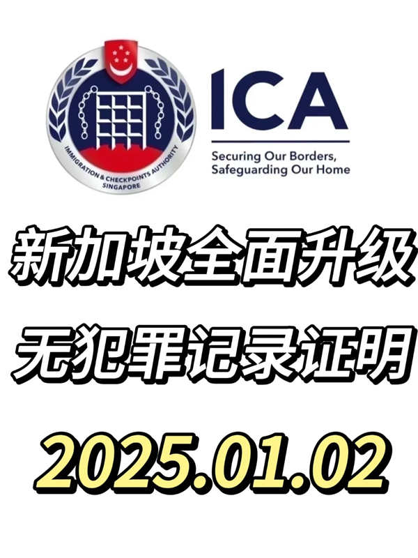 2025新規(guī)：新加坡無犯罪記錄證明全新升級！