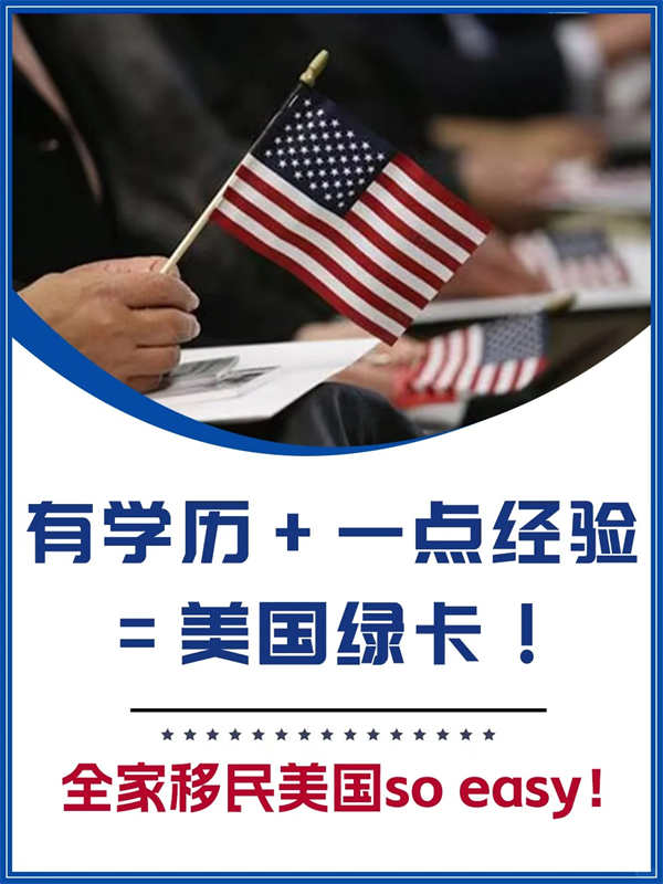 學(xué)歷+經(jīng)驗(yàn)=美國(guó)綠卡！