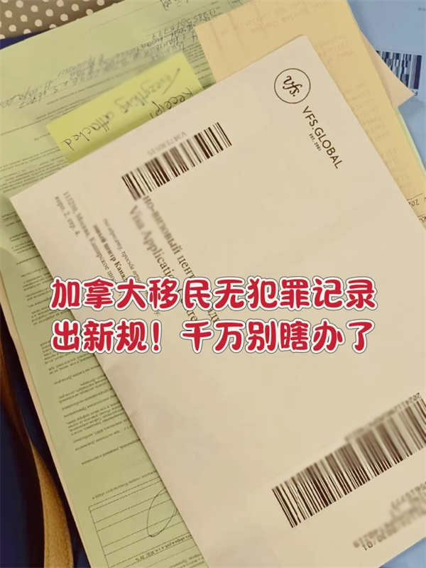 加拿大移民無犯罪記錄出新規(guī)！千萬別瞎辦了