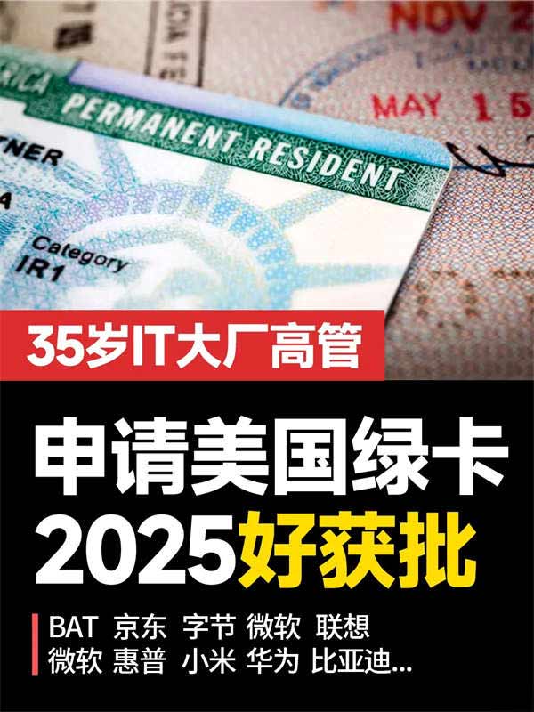 美國綠卡，為啥對35歲IT大廠高管更友好？