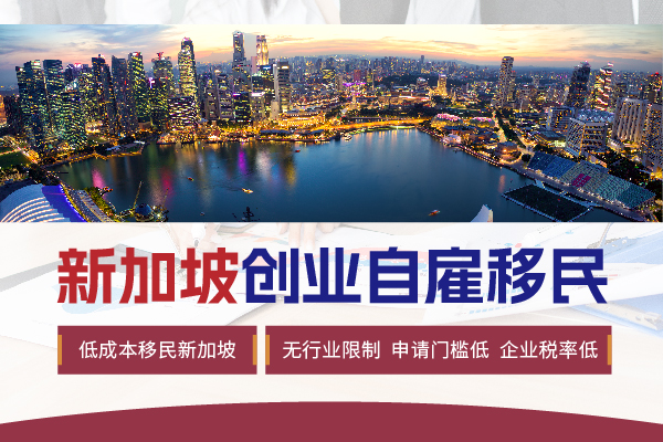 自媒體人&博主必看！新加坡自雇EP移民