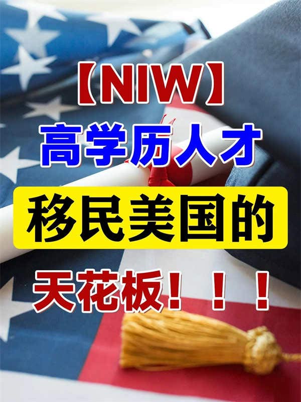 高學(xué)歷人才移民美國，穩(wěn)！準(zhǔn)！快！