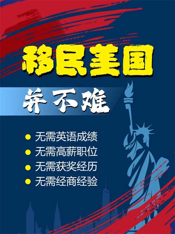 美國移民項(xiàng)目全面對比，這款竟如此簡單！