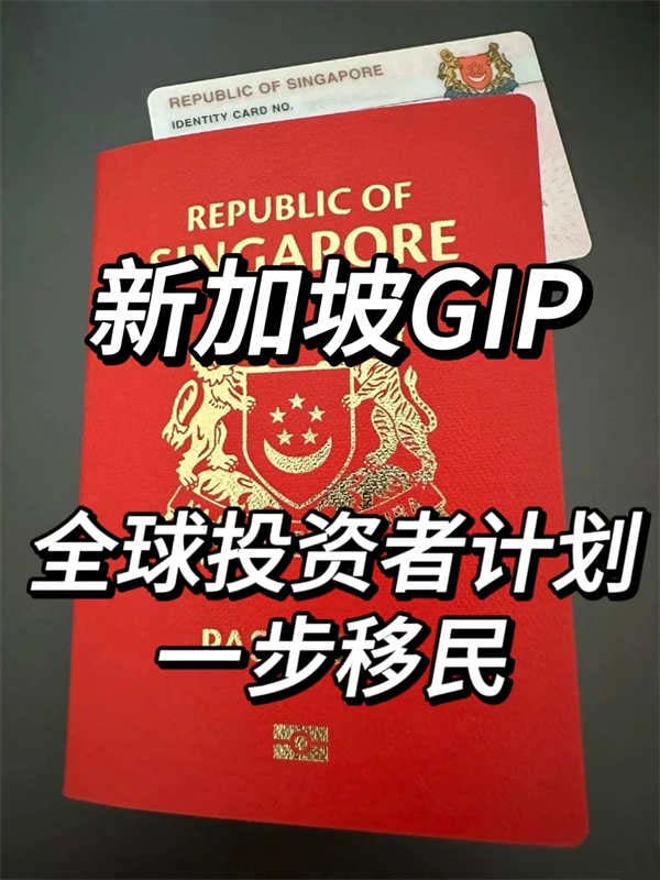 新加坡GIP全球投資者計劃，一步開啟移民