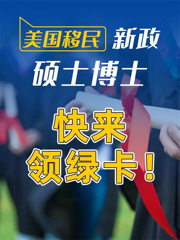 瘋了！美國(guó)出大招，給碩/博士發(fā)綠卡！
