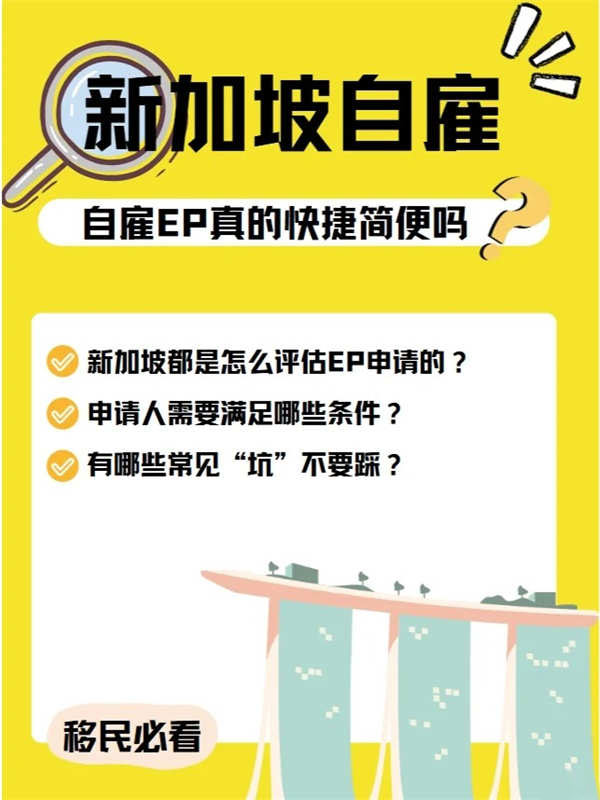 新加坡自雇EP真的那么“快捷高效”嗎？