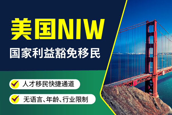NIW移民加速器：45天獲批的超級(jí)捷徑！