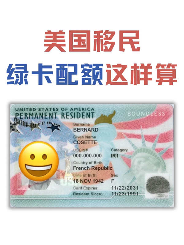 美國移民，綠卡的配額是這樣計(jì)算的