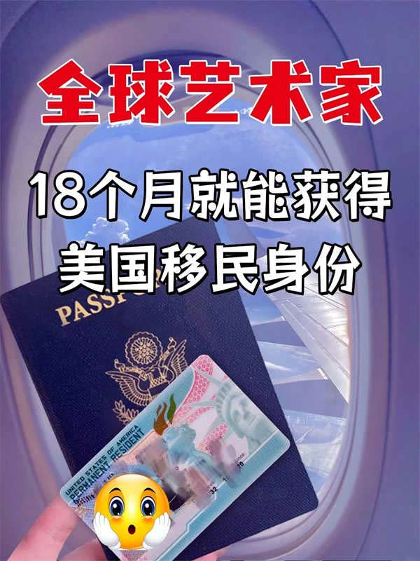藝術(shù)家美國移民新路子，4萬美元拿綠卡