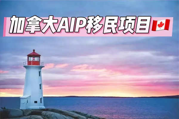 一步到位拿楓葉卡-加拿大AIP項目