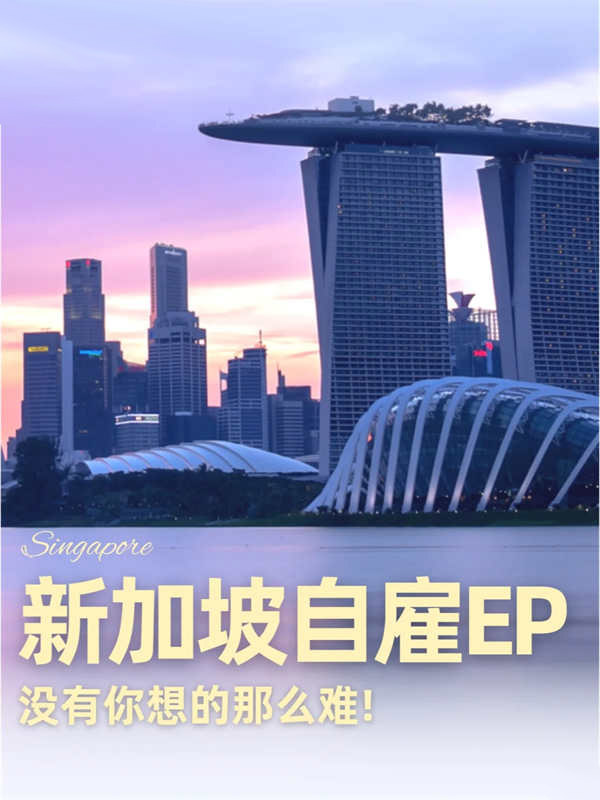 考察過了！新加坡自雇EP沒有您想的那么難！
