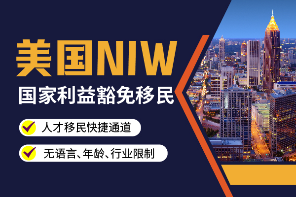 NIW申請(qǐng)可以加急嗎？