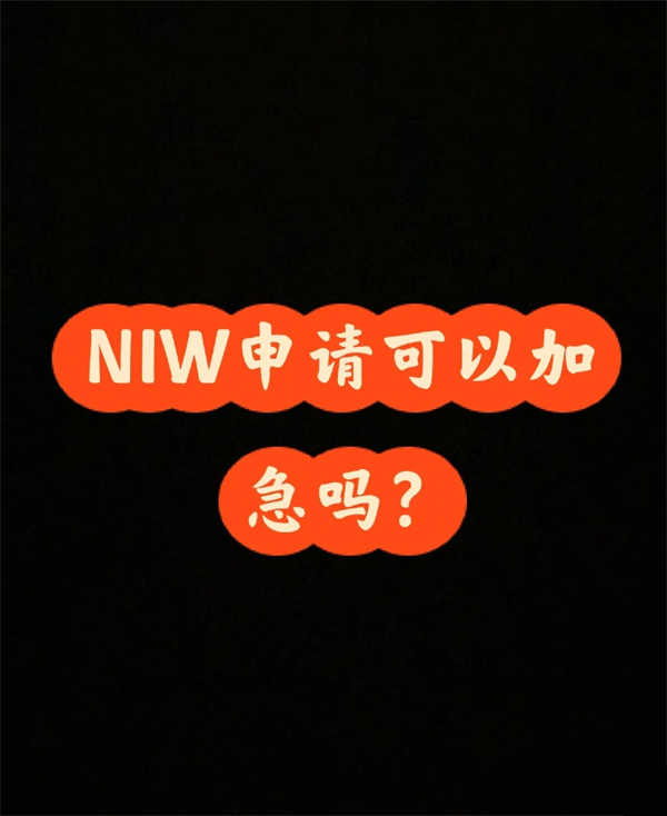 NIW申請(qǐng)可以加急嗎？