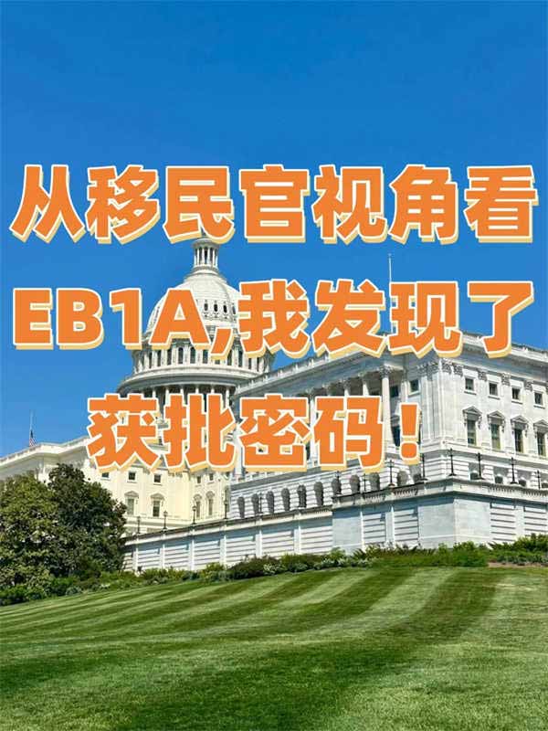 從移民官視角看EB-1A，我發(fā)現(xiàn)了獲批密碼！