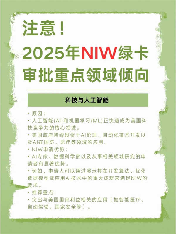 2025年NIW綠卡審批趨勢政策變化，領域傾向