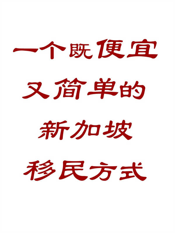 一個(gè)既便宜又簡(jiǎn)單的新加坡移民方法！