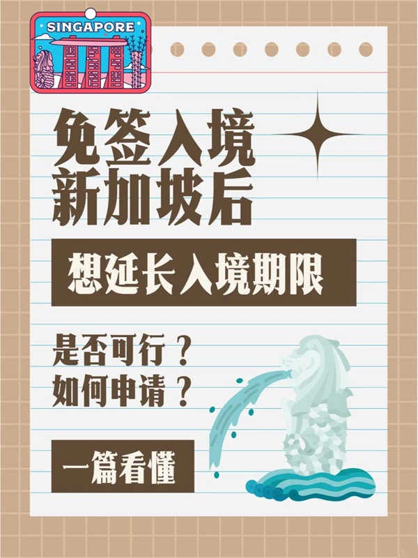 免簽入境新加坡后，是否能夠延長停留期限？