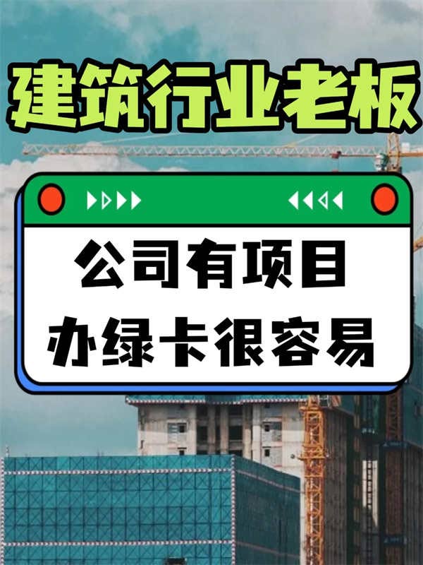 建筑行業(yè)老板，拿美國綠卡真心容易