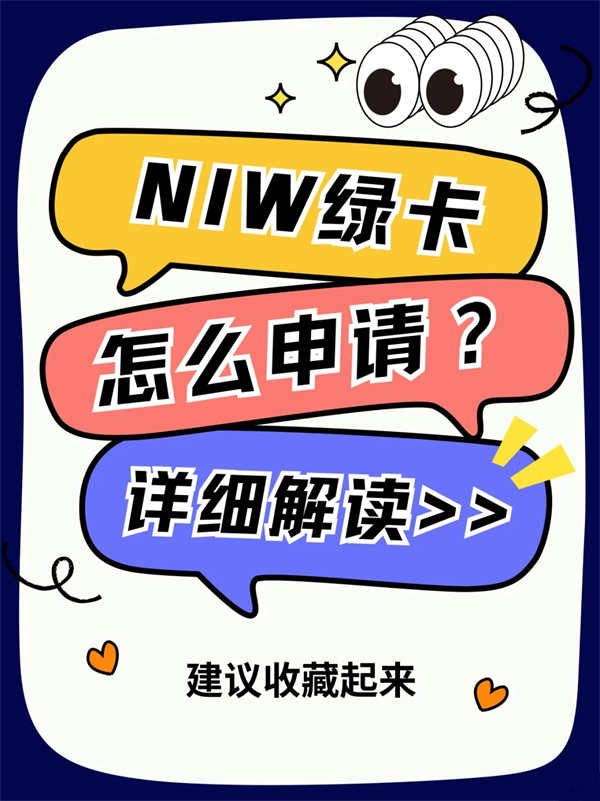 一篇文章告訴您！NIW綠卡怎么申！