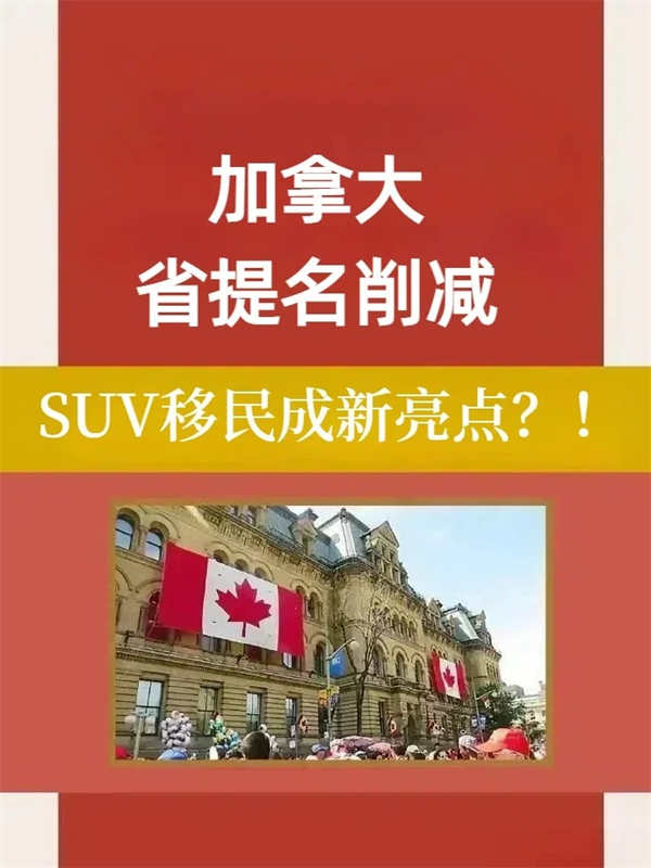 加拿大省提名削減？SUV移民成新亮點