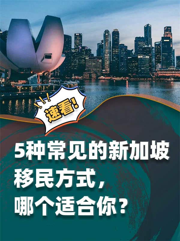 干貨！5種移民新加坡的方式哪個適合你？