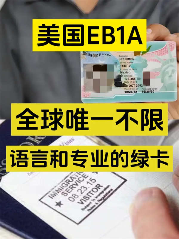 美國EB-1A，全球唯一不限語言和專業(yè)的綠卡