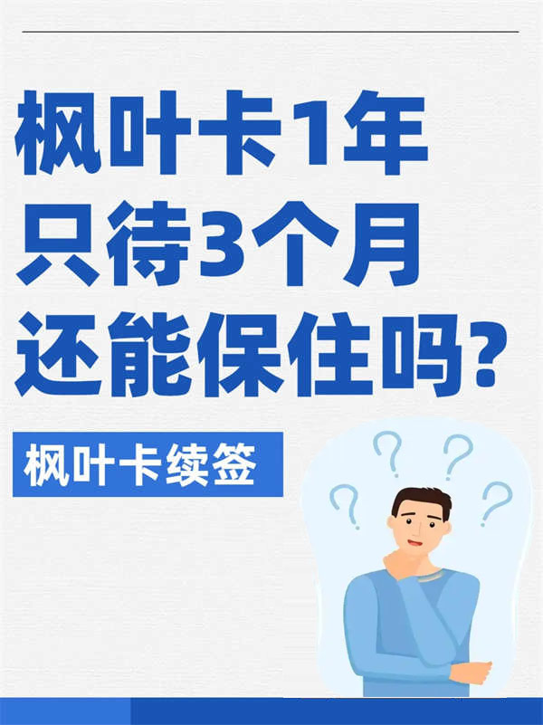 加拿大楓葉卡1年只待3個(gè)月還能保住嗎？
