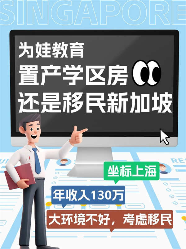 為娃教育置產(chǎn)學(xué)區(qū)房還是移民新加坡？