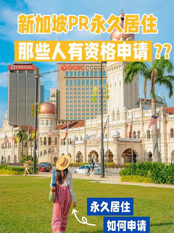 新加坡PR永居，那些人可以申請(qǐng)您知道嗎？