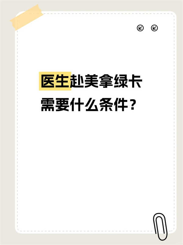 醫(yī)生申請EB-1A，需要什么條件？